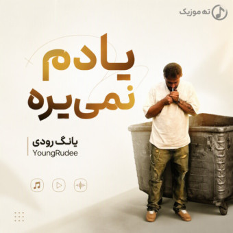 دانلود آهنگ یانگ رود یادم نمیره